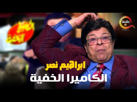 اقوى ساعتين مع مقالب اسطورة الضحك ابراهيم نصر