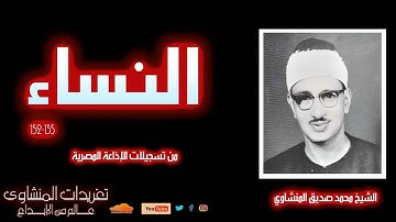 سورة النساء 135*152 للشيخ محمد صديق المنشاوي من درر تسجيلات الإذاعة المصرية