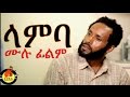   ethiopian movie  lamba    girum ermias full 2015