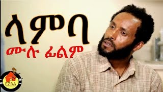 Lamba (ላምባ ) | Amharic Movie