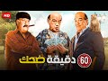 شاهد افجر 60 دقيقة في تاريخ الكوميديا مع عمدة الكوميديا حسن حسني هتموت من الضحك Full HD 