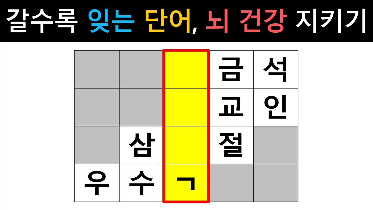 [단어퀴즈] 10분만에 두뇌 자극! 매일 퀴즈로 두뇌 건강 지키기! [가로 세로 낱말 퀴즈] #2385 | 뇌건강 / 두뇌회전 / 치매테스트 / 숨은단어찾기 / 퍼즐