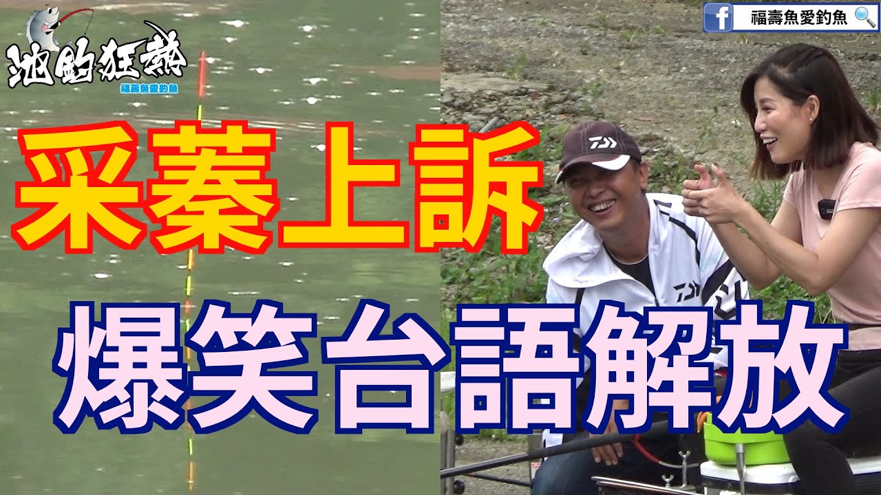 【女神手竿釣福壽】采蓁上訴,接下來的釣魚過程高潮迭起,鹿死誰手讓采蓁解放台語笑破你肚皮 @cdkr @iampattihuang