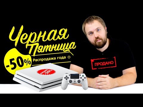 ЧЕРНАЯ ПЯТНИЦА - глобальный обман?