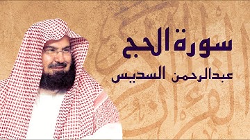 القرآن الكريم بصوت الشيخ عبد الرحمن السديس لسورة الحج