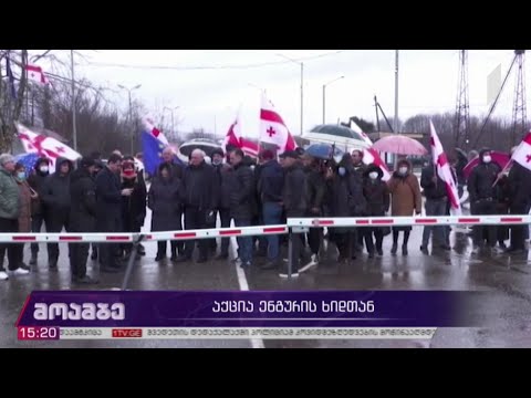 აქცია ენგურის ხიდზე