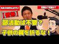 【情熱】「部活動は不要?」神谷氏が語る日本教育の終わりの始まり