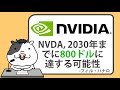 エヌビディアの株価は、2030年までに800ドルに達する可能性、BGG幹部がAI革命とWeb3移行により、550%の上昇を予測【2024/09/30】
