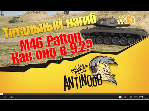 мир танков статистика M46 Patton [Как оно в 9.2?] ТН World of Tanks (wot) #35