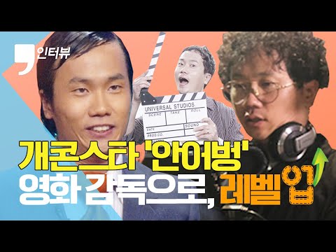 [Focus人] <strong>개콘</strong> 스타 ‘안어벙’, <strong>안상태</strong> 영화감독으로 업그레이드