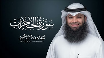 سورة الحجرات | المصحف المرتل للقارئ فهد واصل المطيري | Surah-Al-Hujurat