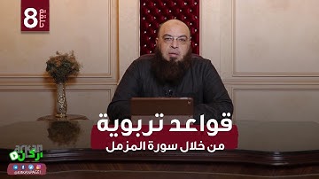 قواعد تربوية من خلال سورة المزمل | 08 القاعدة السابعة مسؤولية الإنسان عن عمله | الشيخ نبيل كمون