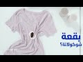 كلوركس باودر مزيل البقع بقعة شوكولاته