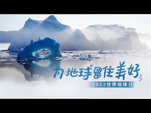 20230422 周深 Charlie Zhou Shen 第54个世界地球日 ｜ 为地球留住美好