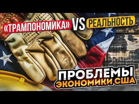 «Трампономика» vs реальность. Решаемые и нерешаемые проблемы экономики США
