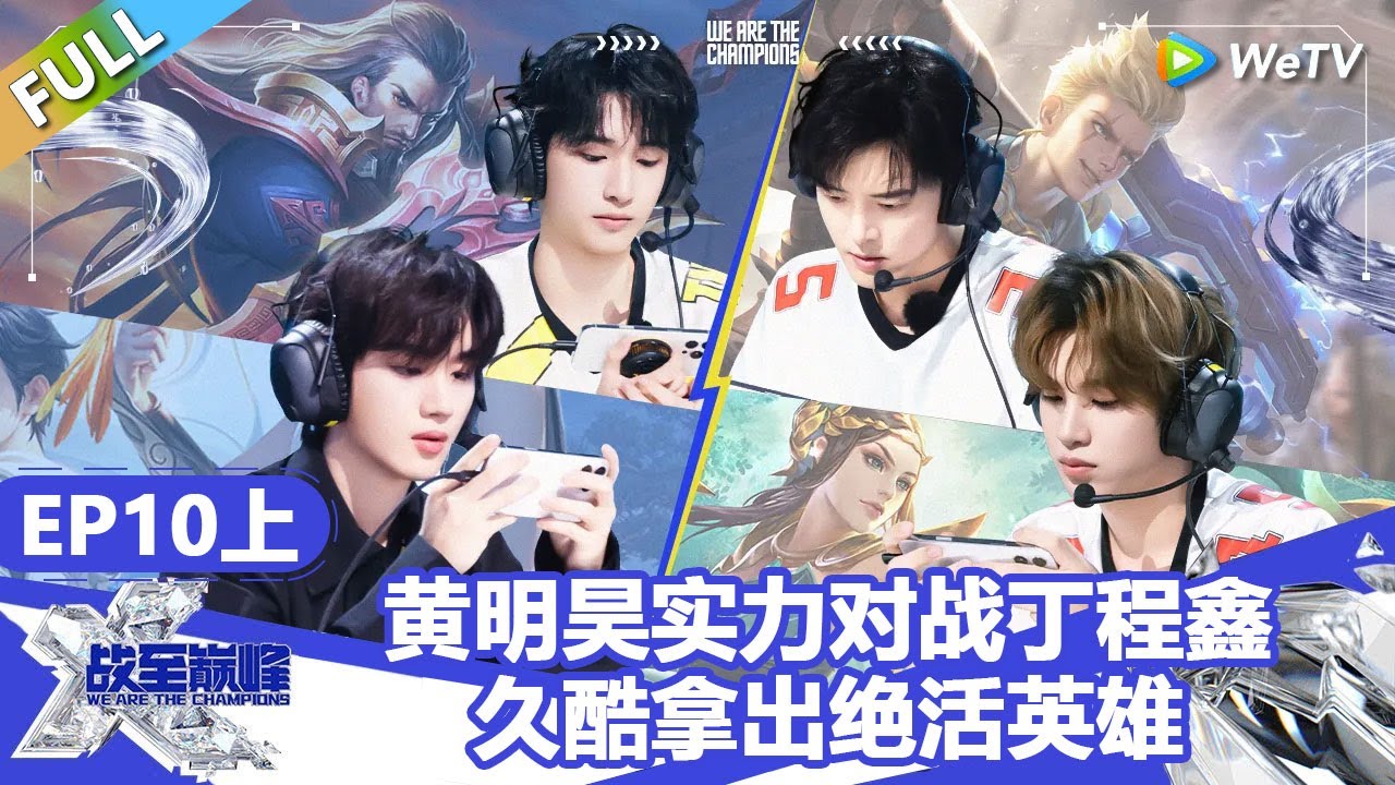【戰至巔峰S4】第10期上：黄明昊实力对战丁程鑫，久酷拿出绝活英雄！ | WE ARE THE CHAMPIONS S4 #時代少年團 #週柯宇 #黃明昊 #楊超越