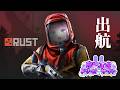 【RUST #13】出航だ!!!!🔥【#ましドリ】