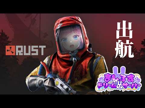 【RUST #13】出航だ！！！！🔥【#ましドリ】