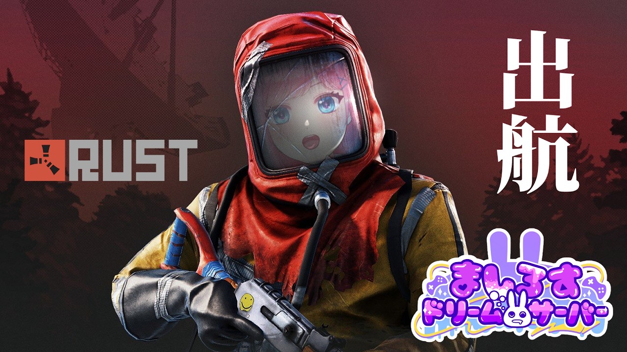 【RUST #13】出航だ!!!!🔥【#ましドリ】