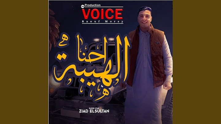احنا الهيبة