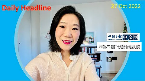 Learn Chinese from Daily Headline 今日头条 (Thursday, 27 Oct 2022) - HSK 6 - 天天要闻