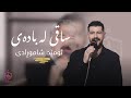      ئومێد شاهمورادی ساقەی لە بادەی مامۆستا جەلال سەعید
