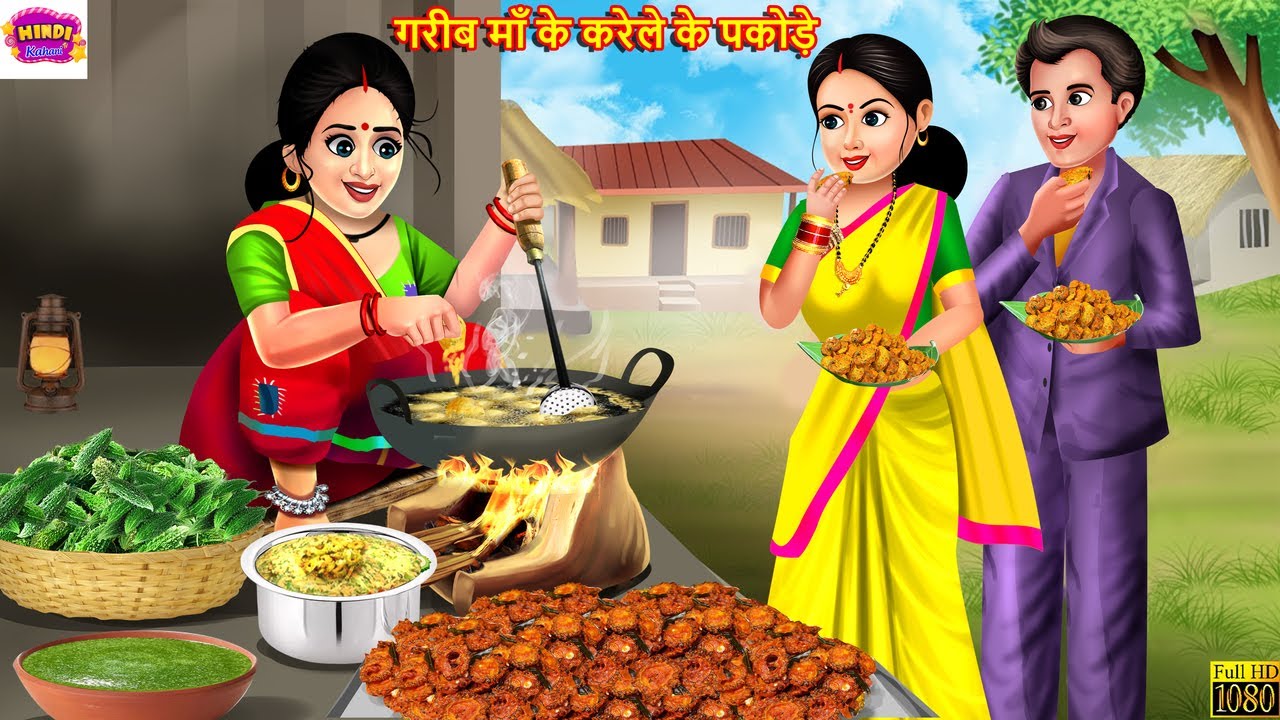 गरीब माँ के करेले के पकोड़े | Karele Pakode | Hindi Kahani | Moral Stories | Bedtime Stories | Kahani