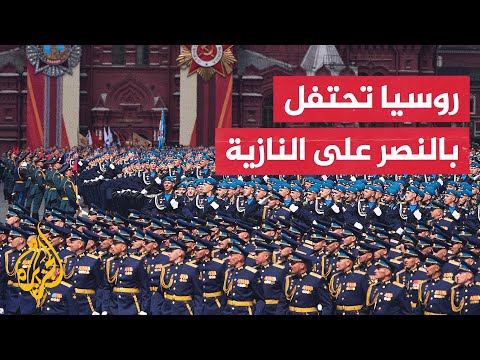 بمشاركة دولية.. روسيا تحيي ذكرى النصر وسط استعراض أسلحة ورسائل سياسية