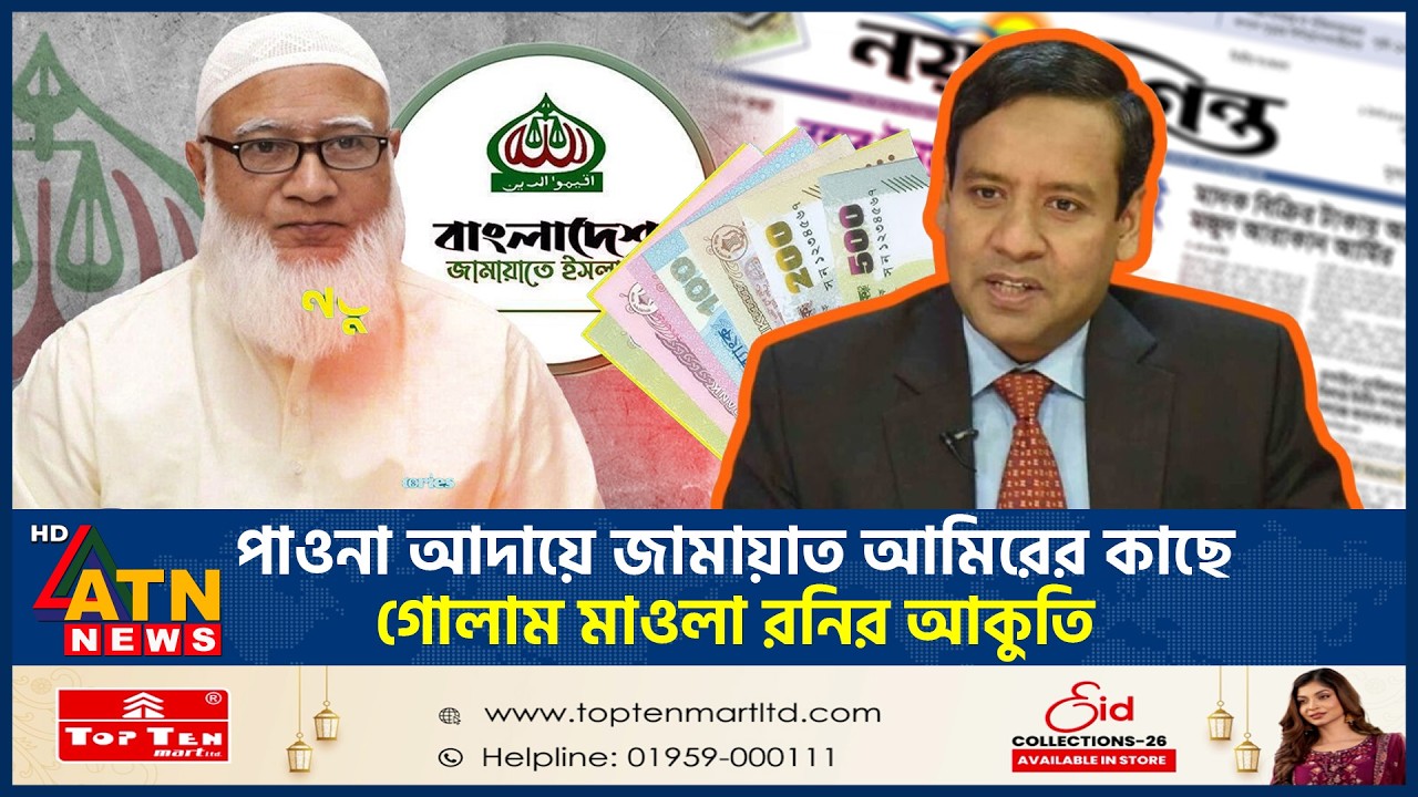পাওনা আদায়ে জামায়াত আমিরের কাছে গোলাম মাওলা রনির আকুতি | Golam Maula Rony | Jamaat Amir | ATN News
