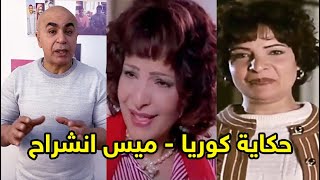 حكاية الست كوريا | ميس انشراح