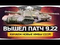 ВЫШЕЛ ПАТЧ 9.22 ● Качаем новые ИМБЫ СССР и тестим изменения!