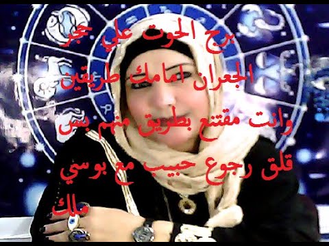 برج الحوت علي حجر الجعران امامك طريقين وانت مقتنع بطريق منهم بس قلق رجوع حبيب مع بوسي ملك