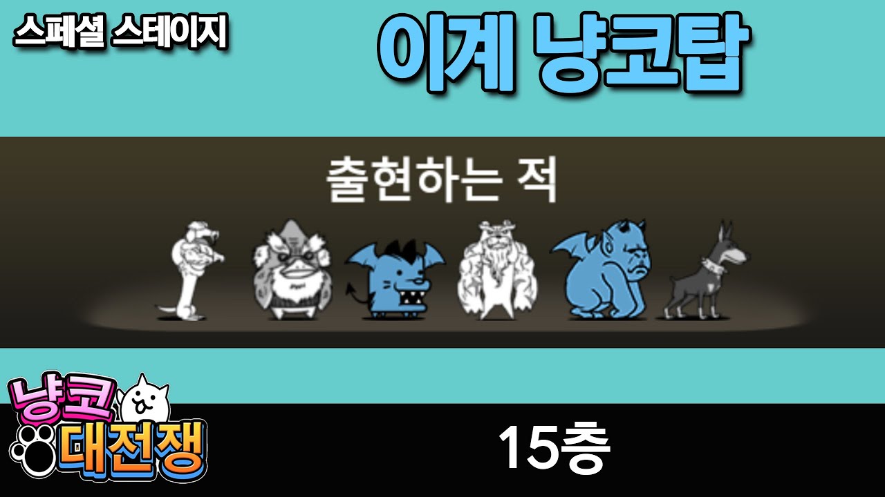 15층 #이계냥코탑 #스페셜스테이지 #냥코대전쟁 #battlecats - YouTube