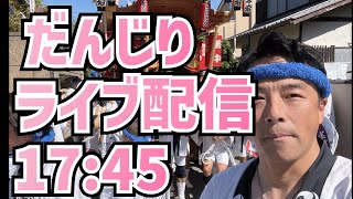 【LIVE配信】地元のだんじりに参加！増山誠チャンネル がライブ配信中！
