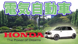 ホンダの量産型電気自動車【ホンダe】について