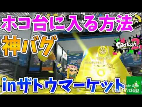 【スプラトゥーン2バグ】ザトウマーケットのほこ台に入れる!?【Splatoon2　 glitch】