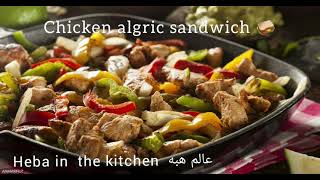 سندوتش تشيكن الاجريك ( فراخ )على طريقه مؤمن و جايبالكم السر من جوه المطعم Chicken algric#