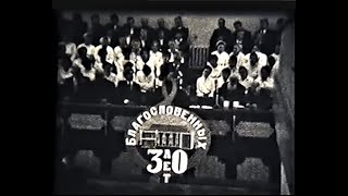 Юбилей - 30 лет &quot;Копайской&quot;  церкви ЕХБ. Караганда - 1961. Редкая запись. Звук: записи из архива.