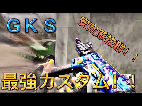 【CoDモバイル】GKS SRマップはモクが強い‼️安定感抜群のカスタムも紹介します‼️レジェンド帯サーチ&デストロイ