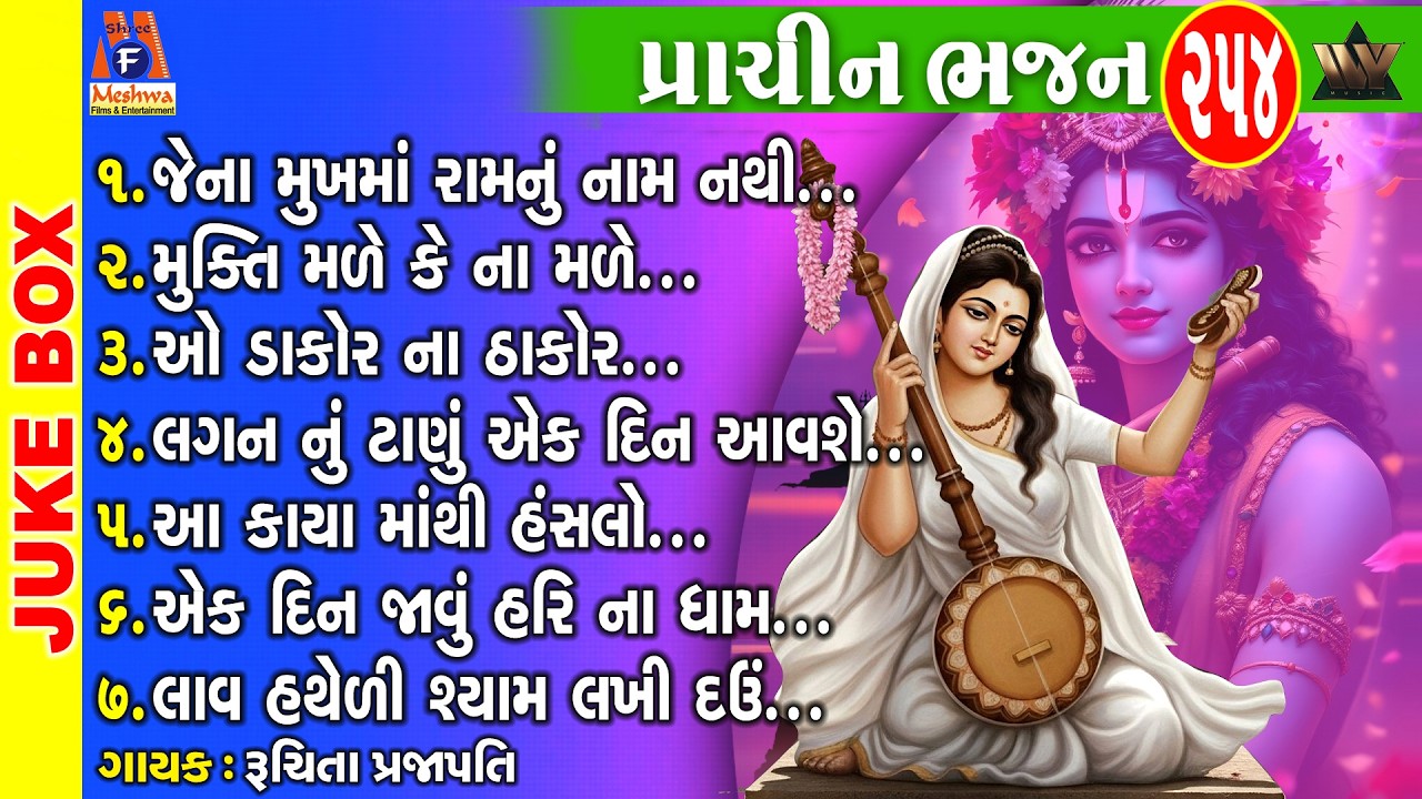 Prachin Bhajan 254 | Ruchita Prajapati | Gujarati Bhakti Geet | Meshwa Bhakti Sangeet