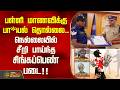 பள்ளி மாணவிக்கு பா*யல் தொல்லை.. நெல்லையில் சீறி பாய்ந்த சிங்கப்பெண் படை!!