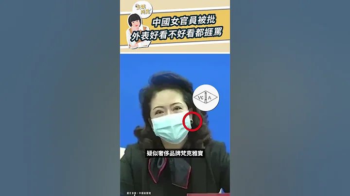 中國女官員被批，外表好看不好看都捱罵！【斐姨所思】#shorts - 天天要聞