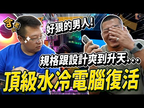 它復活了！砸了XX萬元...好敗家？只為了夢寐以求的頂級水冷電腦！【含老闆】ft. @rich0703