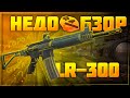 Обзор LR-300 - очень дорого? | Stalcraft