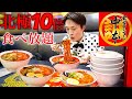 【大食い】激辛が大好きな蒙古タンメン中本で一人食べ放題した結果【大胃王】