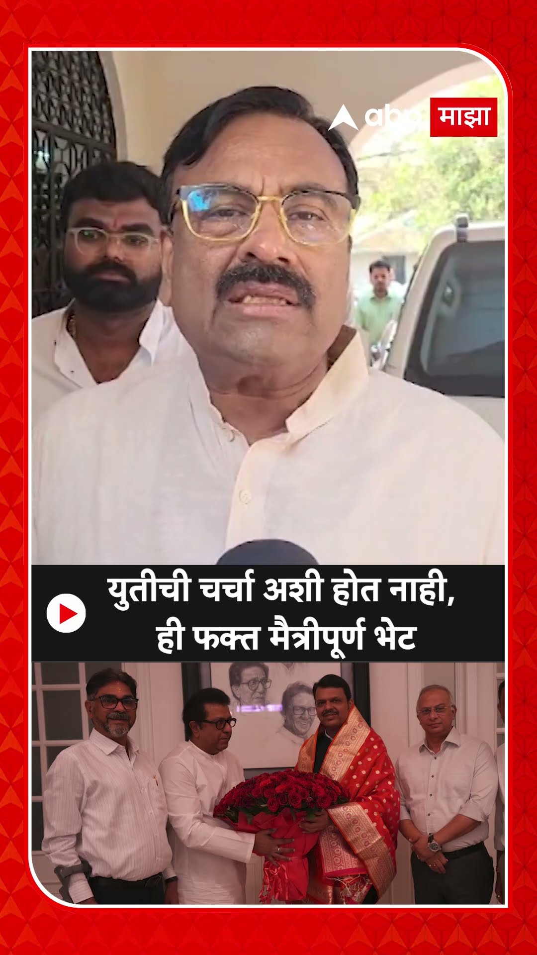 Sudhir Mungantiwar :युतीची चर्चा अशी होत नाही, ही फक्त मैत्रीपूर्ण भेट
