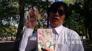 0008読書の達人による推薦図書『いも殿さま』土橋 章宏