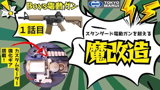 Custom] Boys electric gun customization ① - YouTube