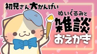 【雑談】サムネ描いたりお話したり🎨【コメント大歓迎】【おえかき/drawing VTuber むぅたま】
