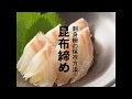 いつものお刺身をもっとおいしく！刺身柵の保存方法「昆布締め」